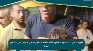 تنويه عاجل.. الحماية المدنية تنقذ طفلة محتجزة داخل مصعد في الظاهر اليوم